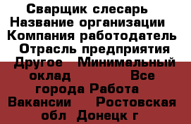 Сварщик-слесарь › Название организации ­ Компания-работодатель › Отрасль предприятия ­ Другое › Минимальный оклад ­ 18 000 - Все города Работа » Вакансии   . Ростовская обл.,Донецк г.